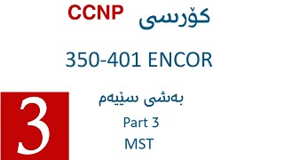 CCNP ENCOR 350401 Course  Part 3  MST [upl. by Stets]