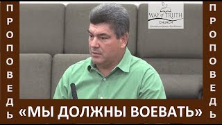 Проповедь quotМы должны воеватьquot  Виктор Радион  Церковь quotПуть Истиныquot  Сентябрь 2023 [upl. by Alan913]