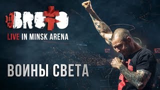 BRUTTO — Воины света LIVE IN MINSK ARENA [upl. by Atiral]