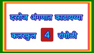 दररोजसाठी कलरफुल 4 छोट्या रांगोळी डिझाईन अंगणात काढायच्या सोप्या रांगोळी  Colourful Rangoli design [upl. by Kohler]