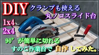 【DIYガレージライフ】【丸ノコスライド台】1X4、2X4材とアングルですのこ作業台の要素を取り入れたクランプが使える丸ノコスライド台作ってみた。 [upl. by Ewnihc]