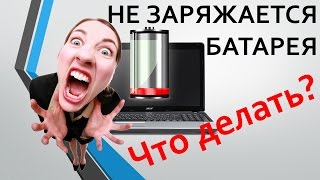 Не ЗАРЯЖАЕТСЯ БАТАРЕЯ на НОУТБУКЕ Что делать [upl. by Nillok]