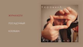 КерамикА  Журналюги official audio album [upl. by Subir]