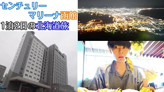 【函館】北海道コスパホテル！豪華朝食付き センチュリーマリーナ函館北海道旅vlog [upl. by Kcirded655]