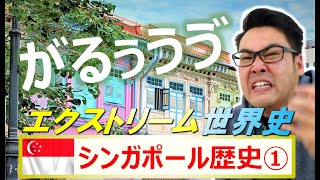 ”ライオンの町” 海賊がはびこる地獄、の巻 【シンガポール歴史①】観光！旅行！たびちゃん！ [upl. by Zahara]