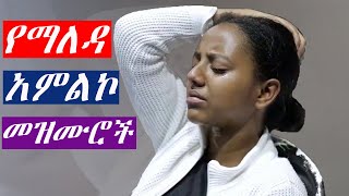 Live worship songs Ethiopia የማለዳ አምልኮ መዝሙሮች Ethiopian Protestant mezmur protestant song [upl. by Spiegel135]