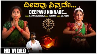 Deepavu Ninnade Video Song  M D Pallavi  C Ashwath  K S Narasimha Swamy  BVM Ganesh Reddy [upl. by Hendry762]