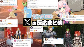 【魔王様3D】各ライバーX（Twitter）での反応まとめ【ヤンナリ3Dにじさんじ切り抜き】 [upl. by Kim]