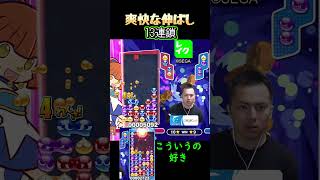 爽快な伸ばし13連鎖【ぷよぷよeスポーツ】Shorts [upl. by Aslam]