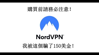 警惕NordVPN等服務的訂閱陷阱！他們是怎麽騙走你的錢的？ [upl. by Noirret]