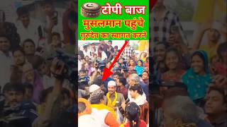 टोपी बाज मुसलमान पहुंचे गुरुदेव का स्वागत करने  bageshwar dham padyatra live today bageshwardham [upl. by Jolene]