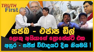 සජබ එජාප ඩීල්  ලොකු අයියා ලංකාවට දාපු අලුත්ම ප්‍රොජෙක්ට් එක  අනුර  සජිත් විවාදයට දින නියමයි [upl. by Enyaht]