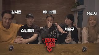 【피의 게임3】 12화 같이보기유리사 서출구 시윤 스티브예 빠니보틀 [upl. by Lerraj]