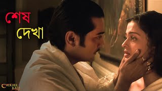 আমাদের কি আর দেখা হবেনা  Chokher Bali  Rituparno Ghosh  Aishwarya Prosenjit  SVF Classics [upl. by Iznik]