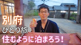 【別府】地獄だらけの鉄輪温泉に3泊4日、温泉を利用して住むように泊まろう！ 男ひとり旅VLOG [upl. by Lister832]