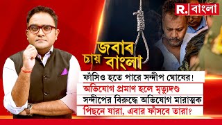 Jabab Chay Bangla  সন্দীপ ঘোষের মাথায় ফাঁসির খাঁড়া সন্দীপ ঘোষের মাথায় ফাঁসির খাঁড়া [upl. by Antonin542]