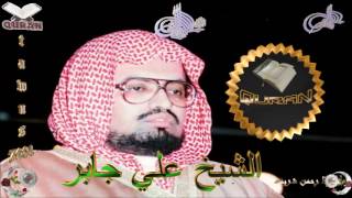 Sheikh Ali Jaber  Quran 47 Muhammad  سورة محمد [upl. by Witkin]