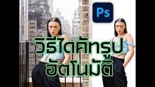 ไดคัทภาพง่ายๆ ใน10 วิ  วิธีไดคัทรูปด้วย photoshop ง่ายสุดๆ [upl. by Royo]