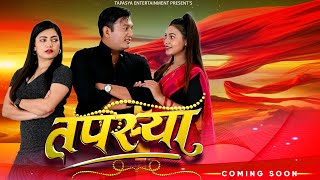 तपस्या  Tapasya New Episode  Binod  Swanika  Rukmila  13 January 2024 [upl. by Kentiga236]