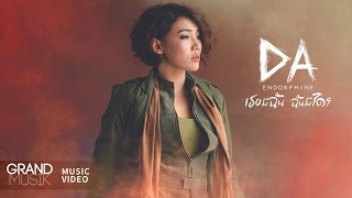 เธอมีฉัน ฉันมีใคร  DA ENDORPHINE【OFFICIAL MV】 [upl. by Barbaraanne132]