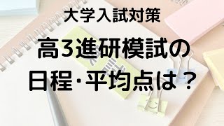 高3進研模試の日程･範囲･難易度･時間割は？ [upl. by Deutsch]