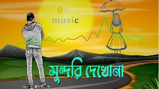 Choker o dristike kotobar bollam  চোখের ও দৃষ্টিকে  pathik nabi [upl. by Gerc696]