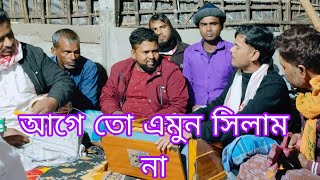 আগে তো এমুন সিলাম না [upl. by Josee]