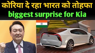 The biggest gift given by Kia to India 🔥  कोरिया की कार निर्माता कंपनी भारत को एक और तोहफा देगी [upl. by Ailadgim]