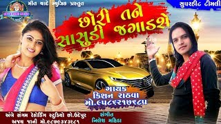 Chhori Tane Sasudi Jagadase  Kishan Rathva Dj Gujrati Timli [upl. by Nwahsad462]