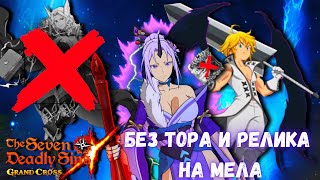 Без тора и релика на мела четвертый этаж хрёсвельга  7DS Grand Cross [upl. by Eerual]