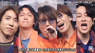 SUPER EIGHT 「Eighdays」【Mステ】 ミュージックステーション 【スーパーエイト】関ジャニ∞ 横山裕 安田章大 関ジャニ8 2024年8月16日 [upl. by Adirehs500]