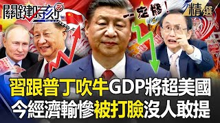 【經濟黑洞】習近平自誇「GDP會超越美國」跟普丁吹牛？！今經濟輸慘「沒人敢再提」吳董預言：中國一定會非常慘 【關鍵時刻】 劉寶傑 ‪ebcCTime [upl. by Aikcir940]