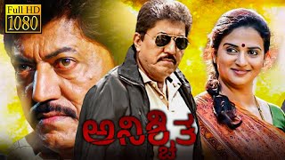 ಅನಿಶ್ಚಿತ  ANISCHITHA Kannada Full Movie  Devaraj  Pavitra Lokesh  Kannada Movie [upl. by Kumagai]