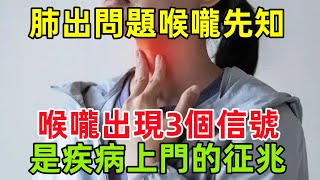 肺部出問題，喉嚨先知？喉嚨若出現這3個信號，及時檢查，是疾病「上門」的征兆健康常識養生保健健康健康飲食 [upl. by Aicenad]