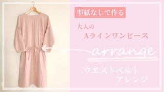 【型紙なしで作る】大人用シンプルAラインワンピースの作り方（ウエストベルトアレンジ方法）DIY dress  大人服 [upl. by Klingel]