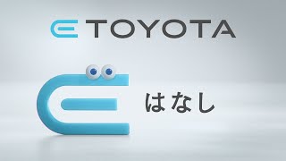 【E TOYOTA】TVCM「電気で走るトヨタ」篇 [upl. by Wendy37]