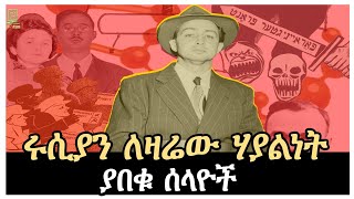 ሩሲያን ለዛሬው ሃያልነት ያበቁ ሰላዮች Salon Terek [upl. by Thebault766]