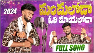 Mandhuloda Mayaloda Latest Srikakulam Song  djsomesh sripuram  srikakulam folk songs  relare rela [upl. by Alina683]