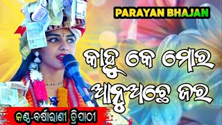 Kanhu Ke Mor Anuache Jara Sambalpuri Parayan Song  Barsharani Tripathi [upl. by Trauner605]