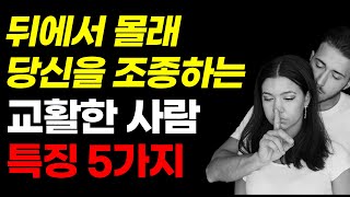 교활한 사람 특징 5가지 ㅣ이런 사람 무조건 피하세요 l 계산적인 사람 대처법 [upl. by Eckblad457]