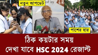 15 অক্টোবর কয়টায় HSC রেজাল্ট দেখা যাবে  hsc 2024 result kobe dibe  hsc result 2024 kokhon dibe [upl. by Botnick510]