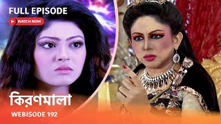 Webisode 192 I Full Episode I আবার দেখুন আপনাদের প্রিয় ধারাবাহিক quotকিরণমালা quot [upl. by Ainek891]