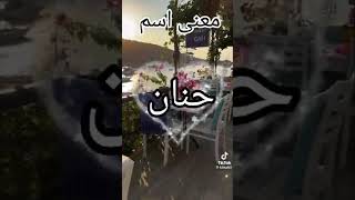 لكل بنت اسمها حنان شوفي المقطع [upl. by Curt]