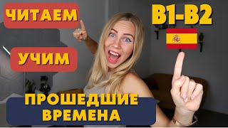 Разбор текста на прошедшие времена испанского Pretérito Indefinido Imperfecto Pluscuamperfecto [upl. by Lucie]