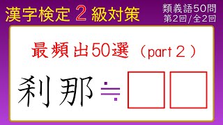 【漢字検定２級】類義語② 最頻出５０選 part２ [upl. by Mollie]