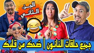 جميع حلقات النانون الموت ديال الضحك الجزء الثاني  Zyad Comedy [upl. by Maise170]