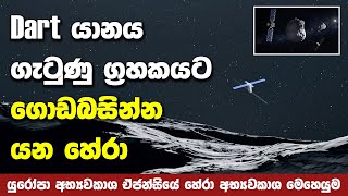 Dart යානය ඝට්ටනය වූ Dimorphos ග්‍රහකය නිරීක්ෂණය කරන්නට යන හේරා අභ්‍යවකාශ යානය  ESAs Hera Mission [upl. by Attenov132]