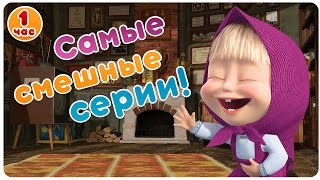 Маша и Медведь  Самые смешные серии 😂 Большой сборник мультфильмов 😜 1 час [upl. by Belle]