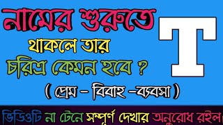 নামের প্রথমে T থাকলে ভাগ্য কেমন হবে  t namer manush kemon hoy  namer prothom okkhor [upl. by Akapol]