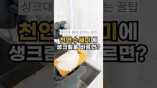 ↑↑구매클릭↑↑베이킹소다 퐁퐁 천연수세미 셀룰로오스수세미 물때 물때제거 청소도구 제로웨이스트 제로웨스트 제로웨이스트실천 수세미 욕실물때 싱크대물때 [upl. by Myrtie991]